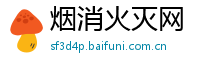 烟消火灭网